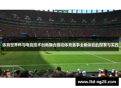 体育世界杯与电竞技术创新融合推动体育赛事全新体验的探索与实践