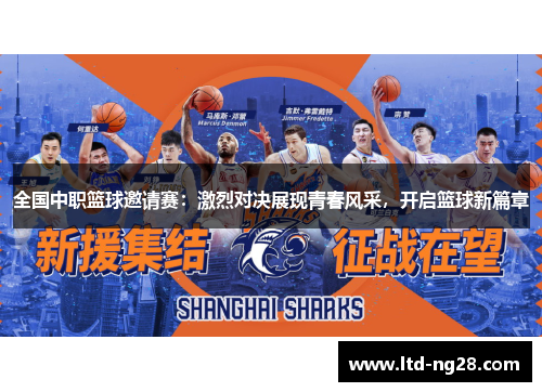全国中职篮球邀请赛：激烈对决展现青春风采，开启篮球新篇章