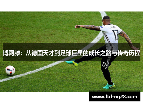 博阿滕：从德国天才到足球巨星的成长之路与传奇历程