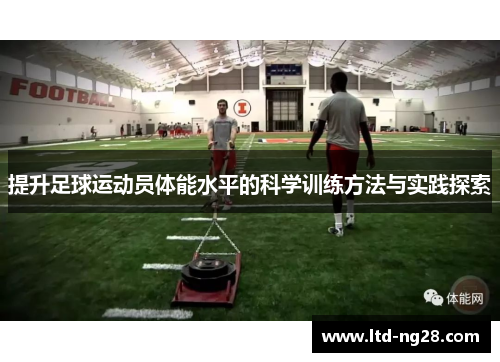 提升足球运动员体能水平的科学训练方法与实践探索
