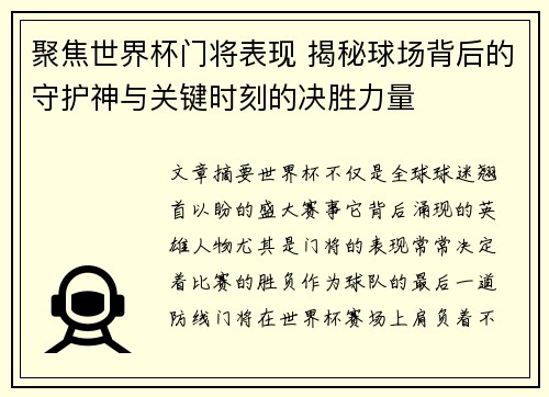 聚焦世界杯门将表现 揭秘球场背后的守护神与关键时刻的决胜力量
