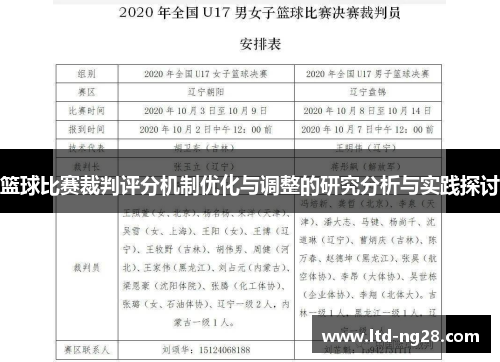 篮球比赛裁判评分机制优化与调整的研究分析与实践探讨