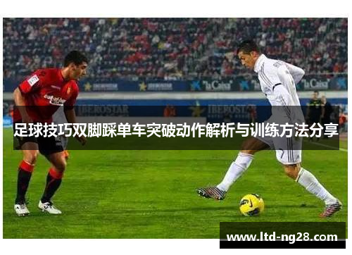 足球技巧双脚踩单车突破动作解析与训练方法分享