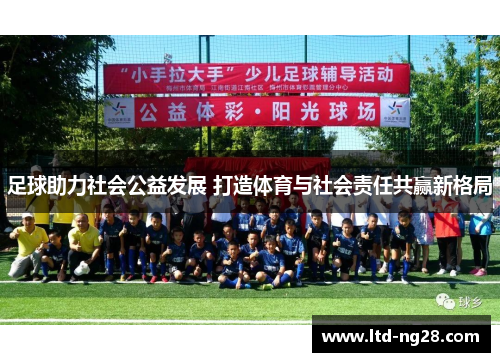 足球助力社会公益发展 打造体育与社会责任共赢新格局