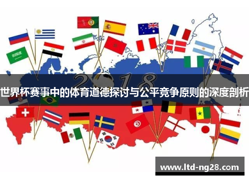 世界杯赛事中的体育道德探讨与公平竞争原则的深度剖析