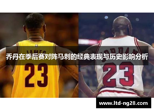乔丹在季后赛对阵马刺的经典表现与历史影响分析