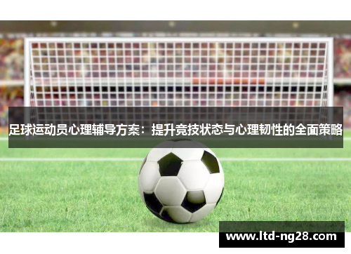 足球运动员心理辅导方案：提升竞技状态与心理韧性的全面策略