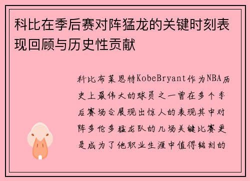 科比在季后赛对阵猛龙的关键时刻表现回顾与历史性贡献