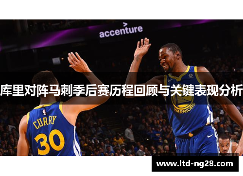 库里对阵马刺季后赛历程回顾与关键表现分析