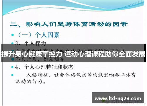 提升身心健康掌控力 运动心理课程助你全面发展