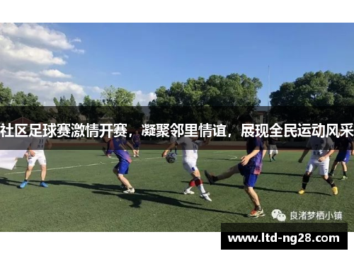 社区足球赛激情开赛，凝聚邻里情谊，展现全民运动风采