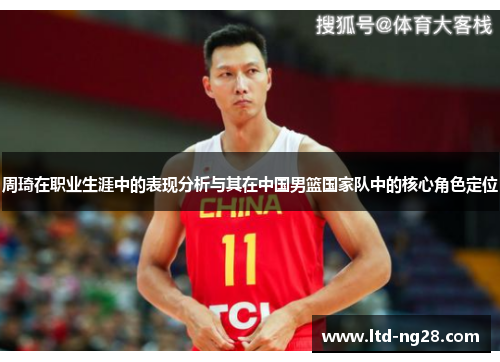 周琦在职业生涯中的表现分析与其在中国男篮国家队中的核心角色定位