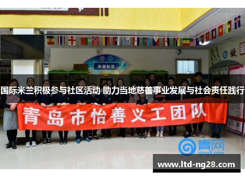国际米兰积极参与社区活动 助力当地慈善事业发展与社会责任践行