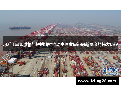习近平展现激情与拼搏精神推动中国发展迈向新高度的伟大历程
