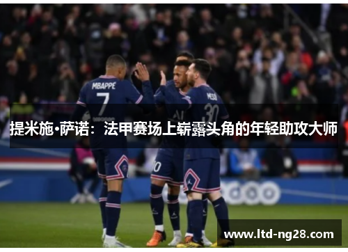 提米施·萨诺：法甲赛场上崭露头角的年轻助攻大师
