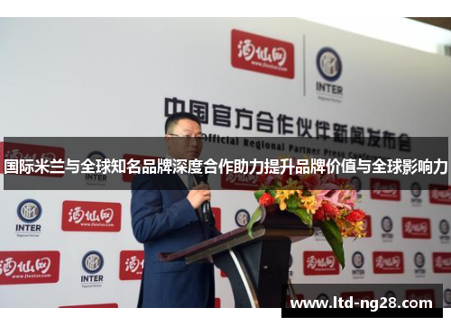 国际米兰与全球知名品牌深度合作助力提升品牌价值与全球影响力