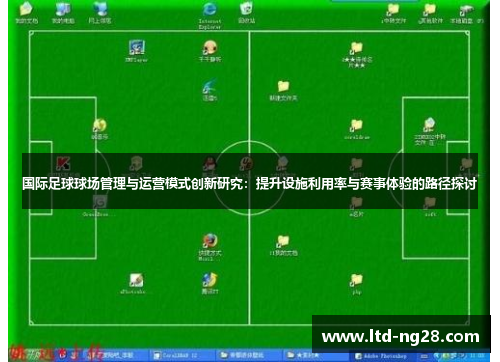国际足球球场管理与运营模式创新研究：提升设施利用率与赛事体验的路径探讨