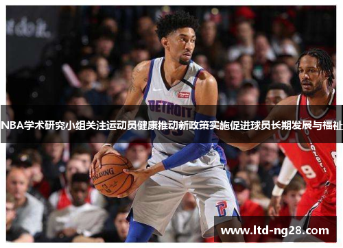 NBA学术研究小组关注运动员健康推动新政策实施促进球员长期发展与福祉