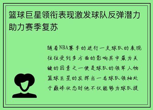 篮球巨星领衔表现激发球队反弹潜力助力赛季复苏