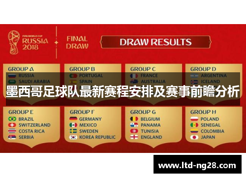 墨西哥足球队最新赛程安排及赛事前瞻分析