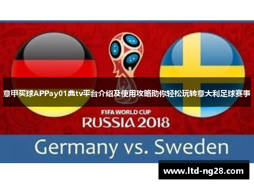 意甲买球APPay01典tv平台介绍及使用攻略助你轻松玩转意大利足球赛事
