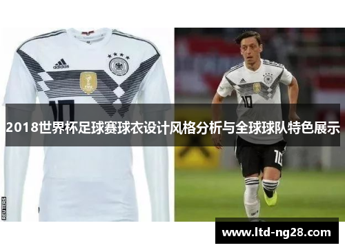 2018世界杯足球赛球衣设计风格分析与全球球队特色展示