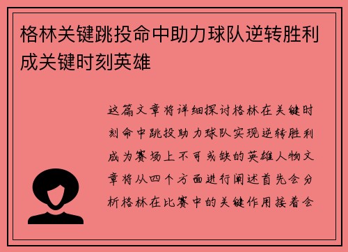 格林关键跳投命中助力球队逆转胜利成关键时刻英雄