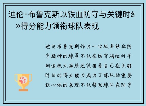 迪伦·布鲁克斯以铁血防守与关键时刻得分能力领衔球队表现