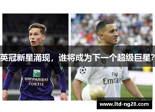 英冠新星涌现，谁将成为下一个超级巨星？