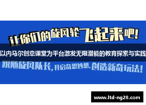 以内马尔创意课堂为平台激发无限潜能的教育探索与实践