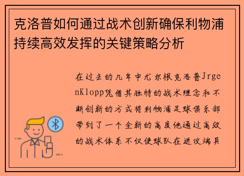 克洛普如何通过战术创新确保利物浦持续高效发挥的关键策略分析