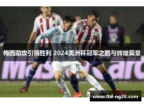 梅西助攻引领胜利 2024美洲杯冠军之路与辉煌篇章