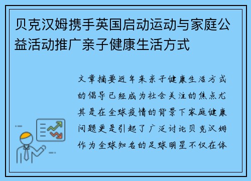 贝克汉姆携手英国启动运动与家庭公益活动推广亲子健康生活方式