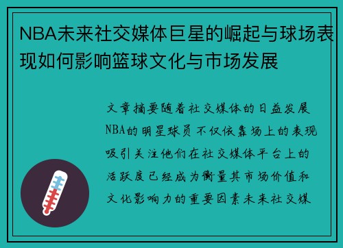 NBA未来社交媒体巨星的崛起与球场表现如何影响篮球文化与市场发展