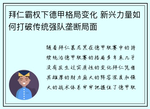 拜仁霸权下德甲格局变化 新兴力量如何打破传统强队垄断局面