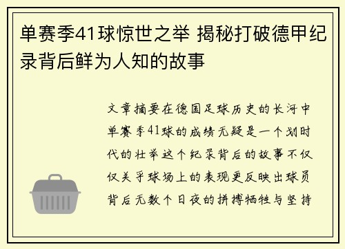 单赛季41球惊世之举 揭秘打破德甲纪录背后鲜为人知的故事