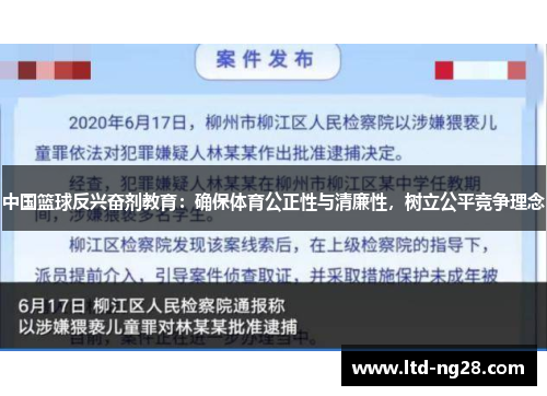 中国篮球反兴奋剂教育：确保体育公正性与清廉性，树立公平竞争理念