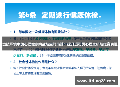 竞技环境中的心理健康挑战与应对策略：提升运动员心理素质与比赛表现