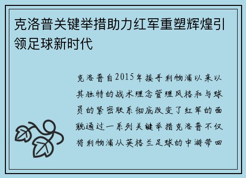 克洛普关键举措助力红军重塑辉煌引领足球新时代