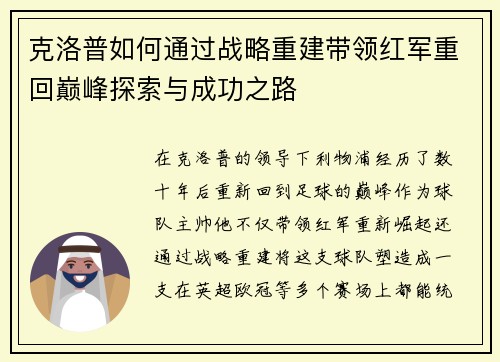 克洛普如何通过战略重建带领红军重回巅峰探索与成功之路