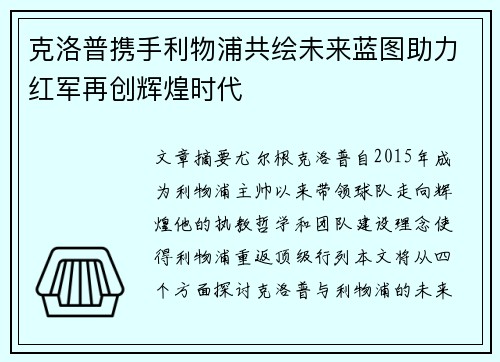 克洛普携手利物浦共绘未来蓝图助力红军再创辉煌时代