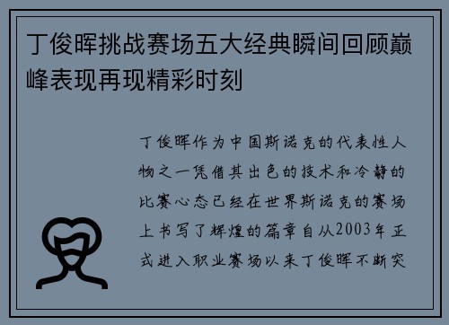 丁俊晖挑战赛场五大经典瞬间回顾巅峰表现再现精彩时刻