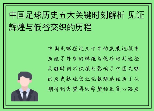 中国足球历史五大关键时刻解析 见证辉煌与低谷交织的历程