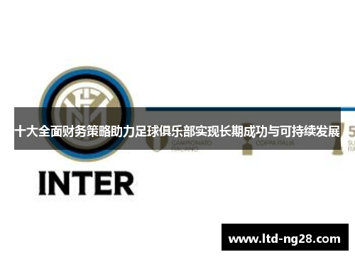 十大全面财务策略助力足球俱乐部实现长期成功与可持续发展
