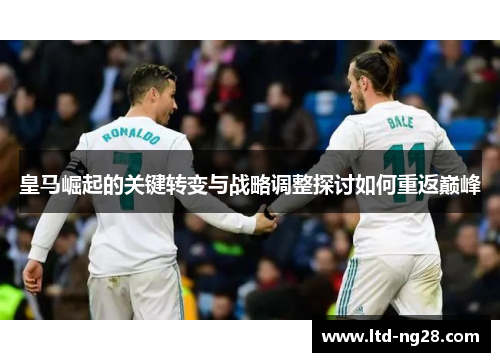 皇马崛起的关键转变与战略调整探讨如何重返巅峰