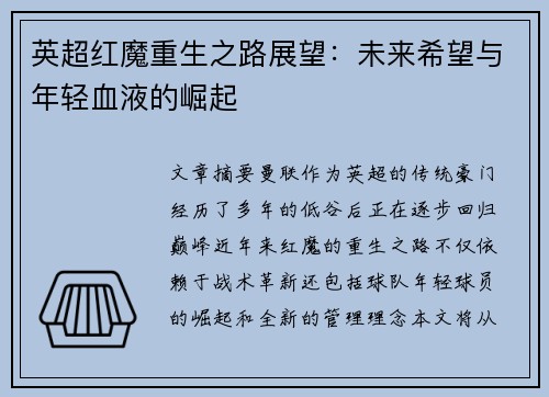 英超红魔重生之路展望：未来希望与年轻血液的崛起