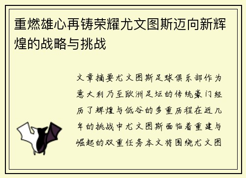重燃雄心再铸荣耀尤文图斯迈向新辉煌的战略与挑战