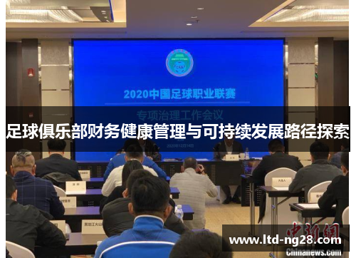 足球俱乐部财务健康管理与可持续发展路径探索