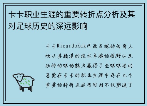 卡卡职业生涯的重要转折点分析及其对足球历史的深远影响