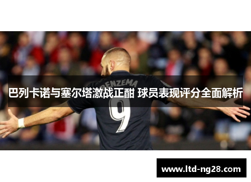 巴列卡诺与塞尔塔激战正酣 球员表现评分全面解析